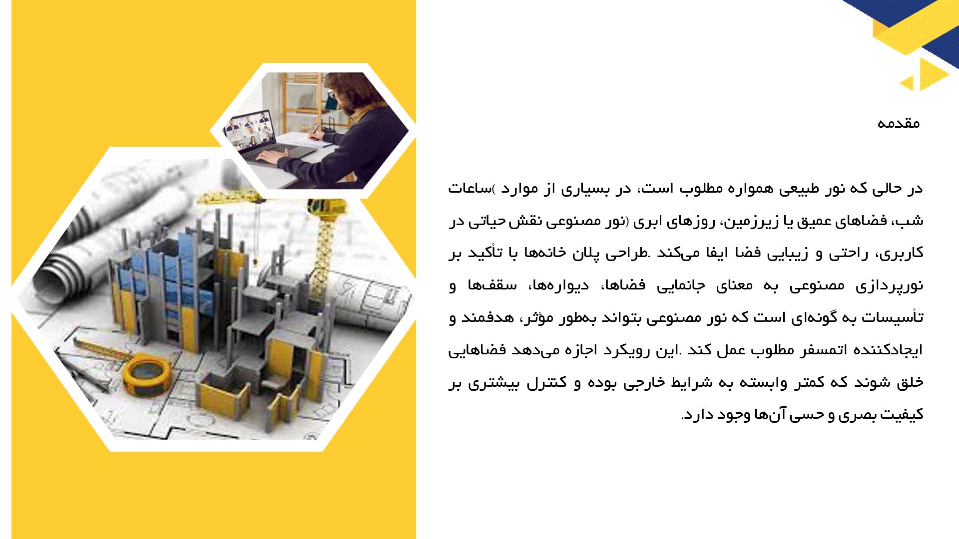 پاورپوینت در مورد پلان خانه‌های با نورپردازی مصنوعی  